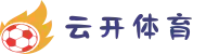 云开体育官网 | 电竞+足球赛事注单，首存礼包100%